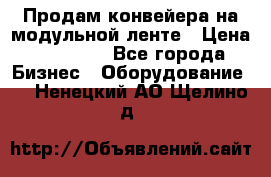 Продам конвейера на модульной ленте › Цена ­ 80 000 - Все города Бизнес » Оборудование   . Ненецкий АО,Щелино д.